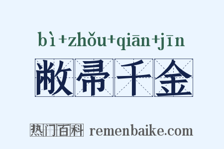 敝帚千金是什么意思的图片